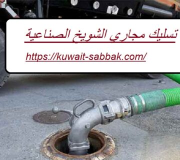 تسليك مجاري الشويخ الصناعية