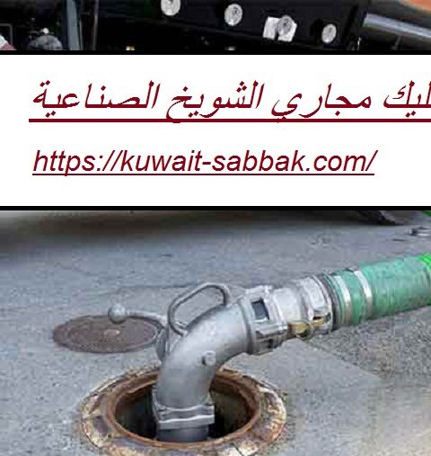 تسليك مجاري الشويخ الصناعية