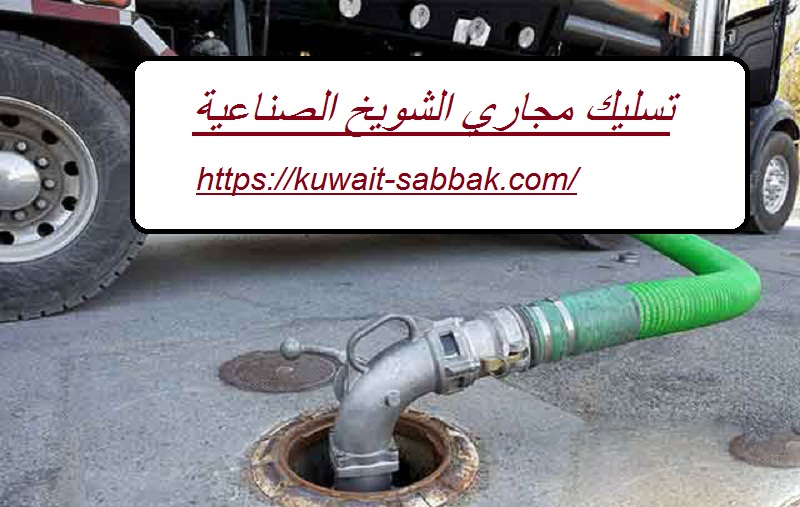 تسليك مجاري الشويخ الصناعية