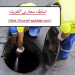 تسليك مجاري الكويت
