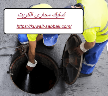 تسليك مجاري الكويت