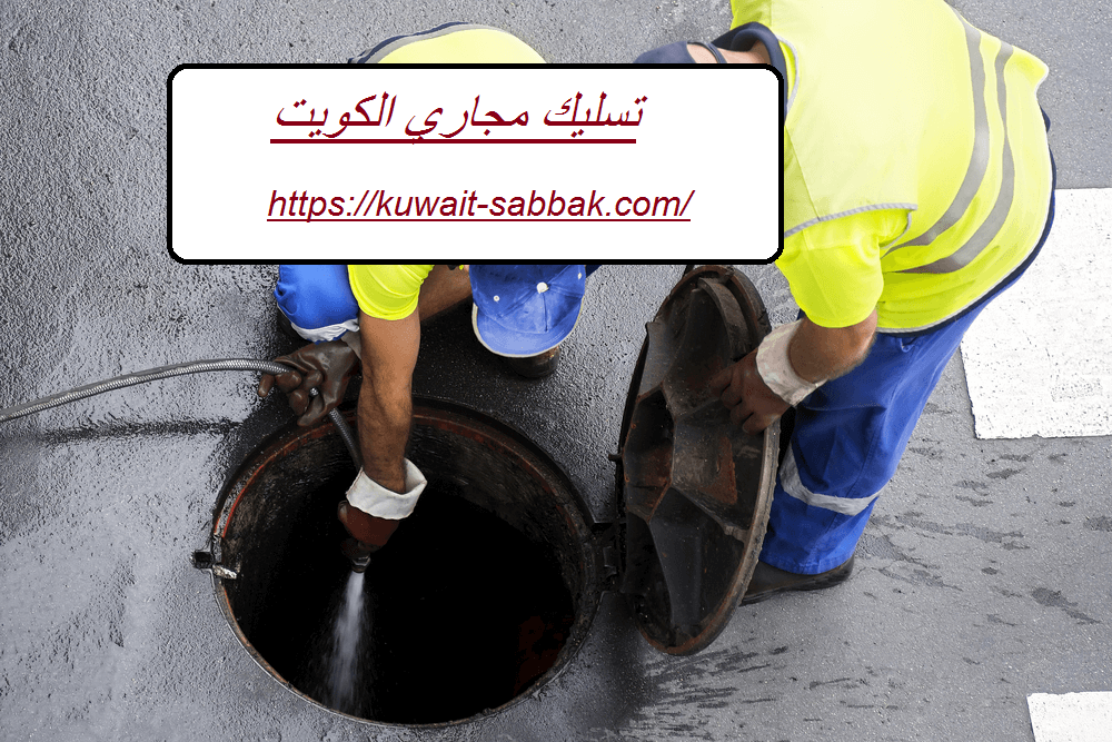 تسليك مجاري الكويت