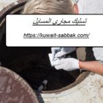 تسليك مجاري المسايل