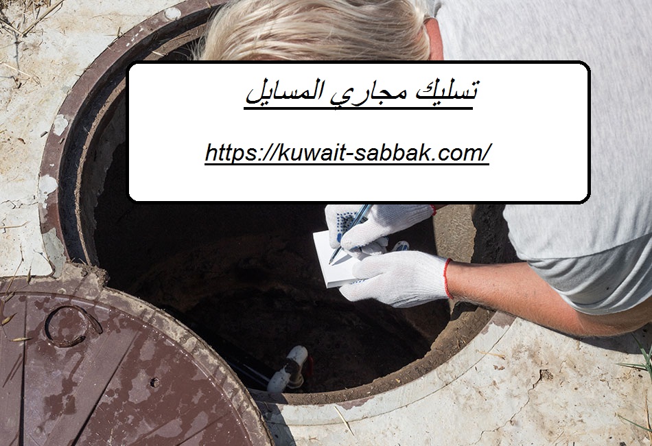 تسليك مجاري المسايل