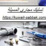 تسليك مجاري المسيلة