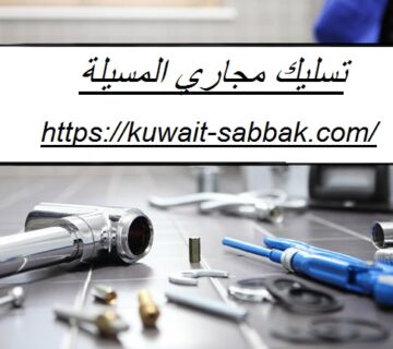 تسليك مجاري المسيلة