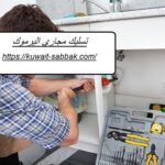 تسليك مجاري اليرموك