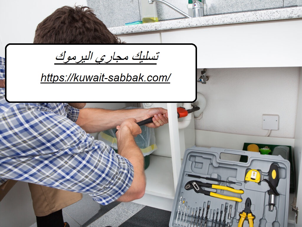 تسليك مجاري اليرموك