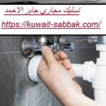 تسليك مجاري جابر الاحمد