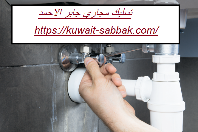 تسليك مجاري جابر الاحمد