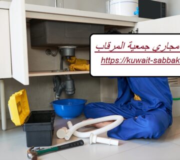 تسليك مجاري جمعية المرقاب