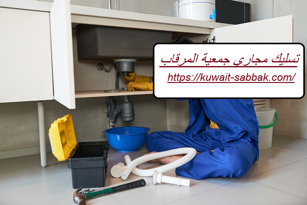 تسليك مجاري جمعية المرقاب