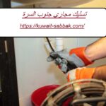 تسليك مجاري جنوب السرة