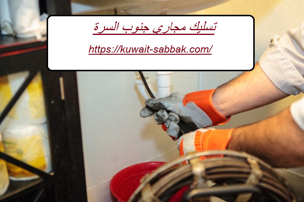 تسليك مجاري جنوب السرة