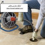 تسليك مجاري حطين