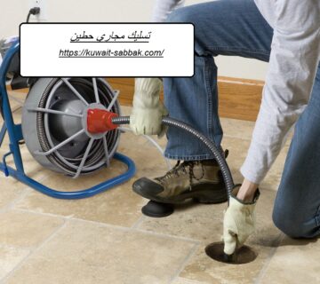 تسليك مجاري حطين