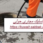 تسليك مجاري حولي