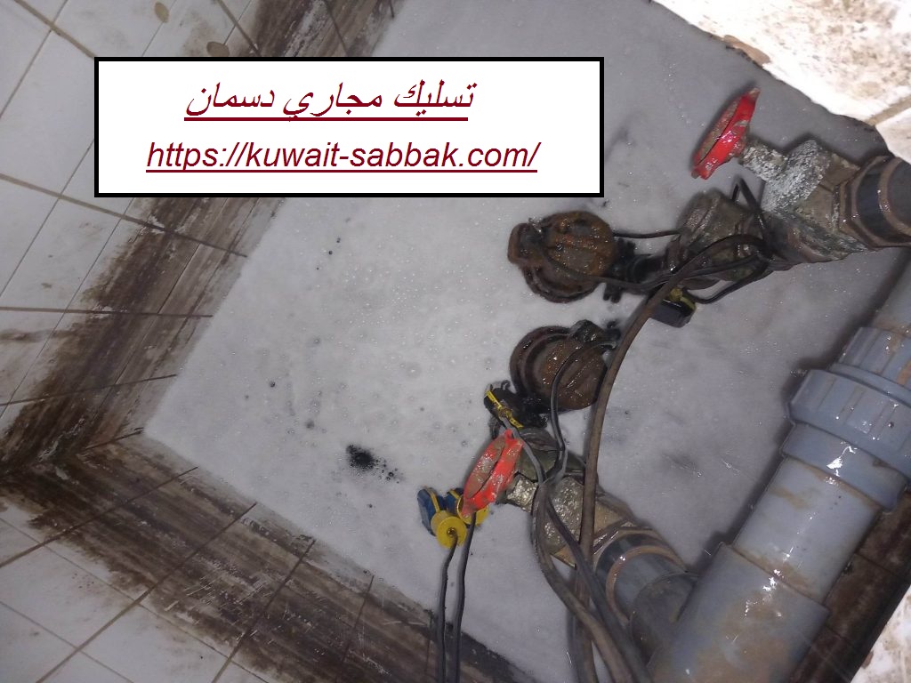 تسليك مجاري دسمان