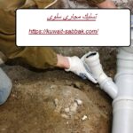 تسليك مجاري سلوى