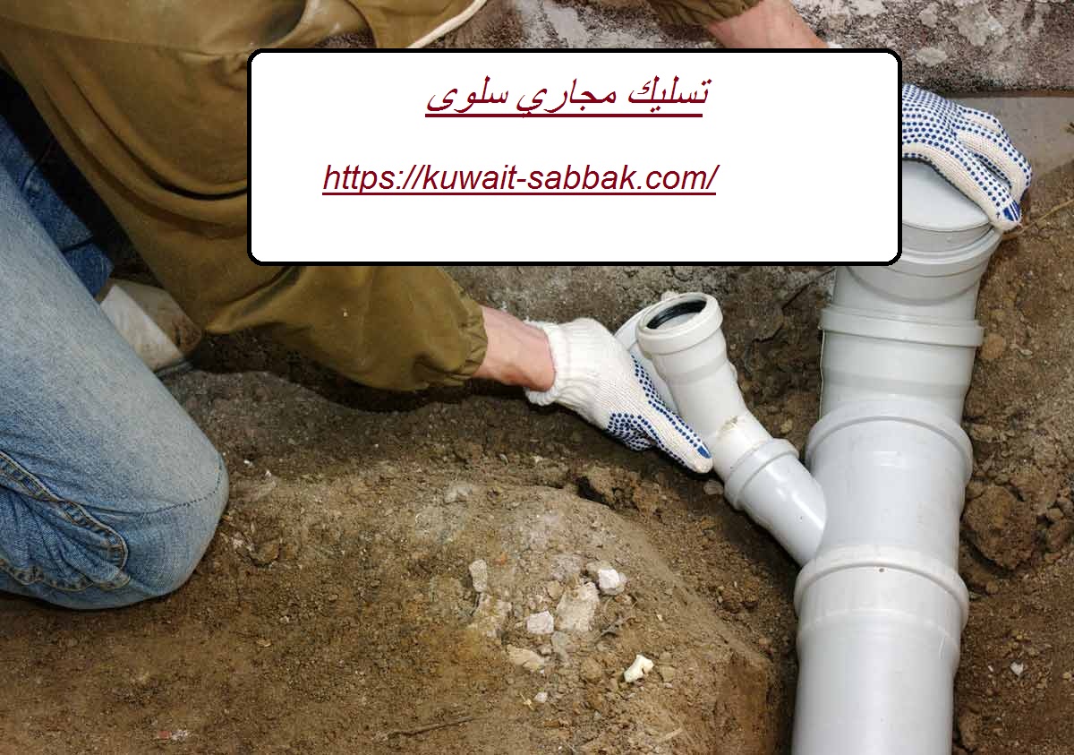 تسليك مجاري سلوى