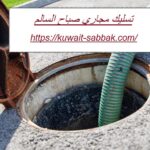 تسليك مجاري صباح السالم