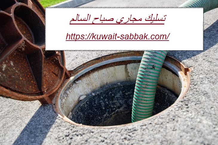 تسليك مجاري صباح السالم