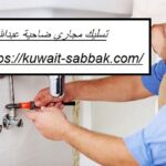 تسليك مجاري ضاحية عبدالله السالم