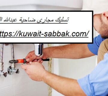 تسليك مجاري ضاحية عبدالله السالم