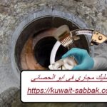 تسليك مجاري في ابو الحصاني