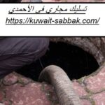 تسليك مجاري في الأحمدي