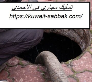 تسليك مجاري في الأحمدي