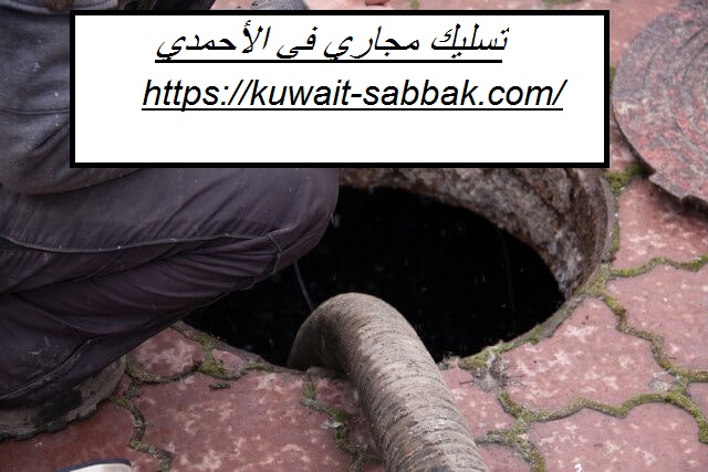 تسليك مجاري في الأحمدي