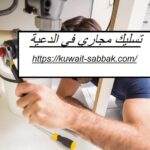 تسليك مجاري في الدعية