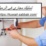 تسليك مجاري في الرميثة