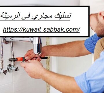 تسليك مجاري في الرميثة