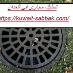 تسليك مجاري في العدان