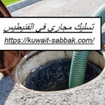 تسليك مجاري في الفنيطيس