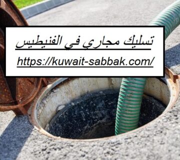 تسليك مجاري في الفنيطيس