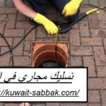 تسليك مجاري في القرين