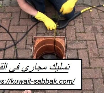 تسليك مجاري في القرين