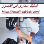 تسليك مجاري في القصور