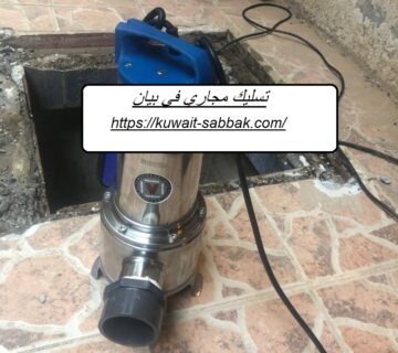 تسليك مجاري في بيان