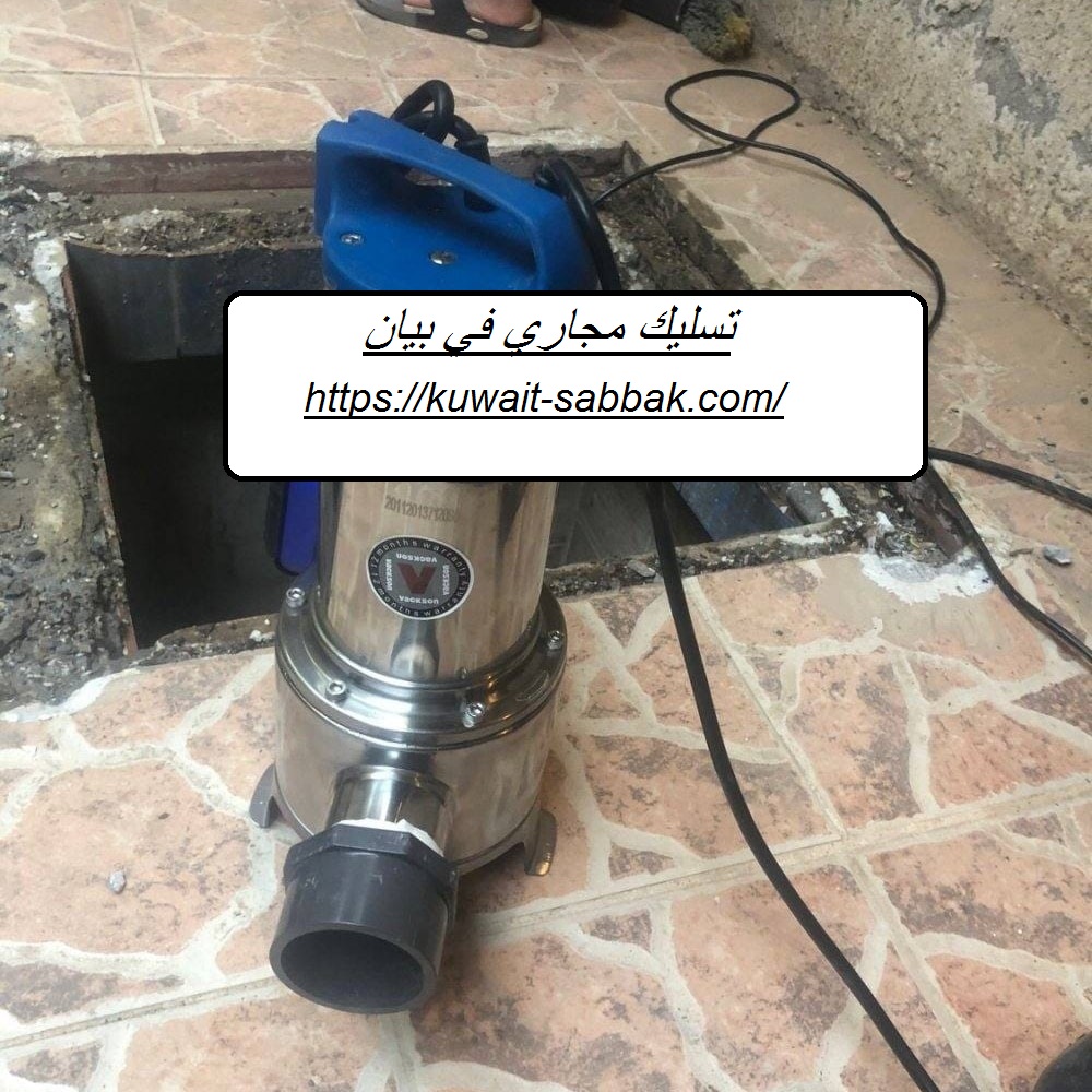 تسليك مجاري في بيان