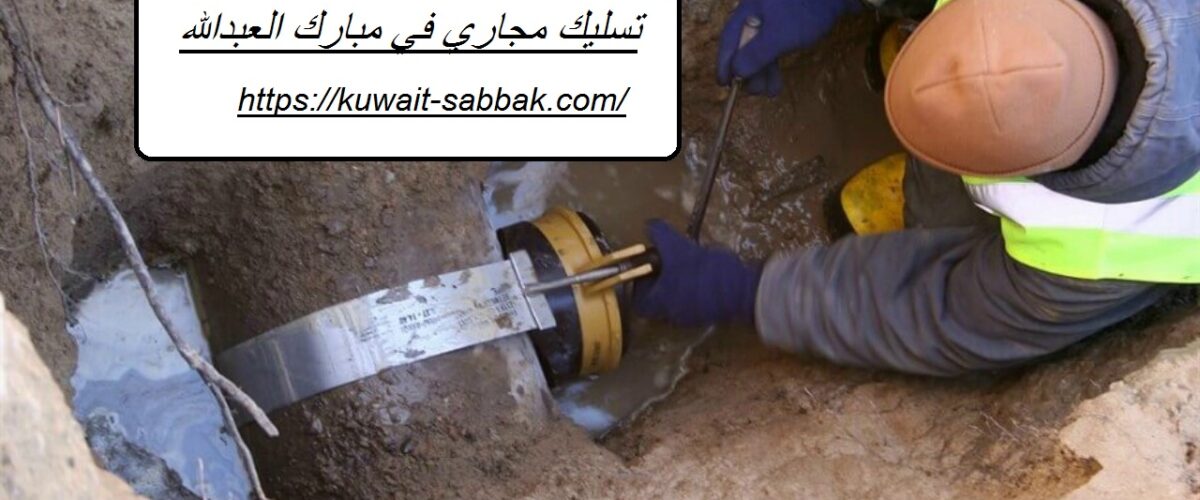 تسليك مجاري في مبارك العبدالله