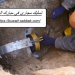 تسليك مجاري في مبارك العبدالله