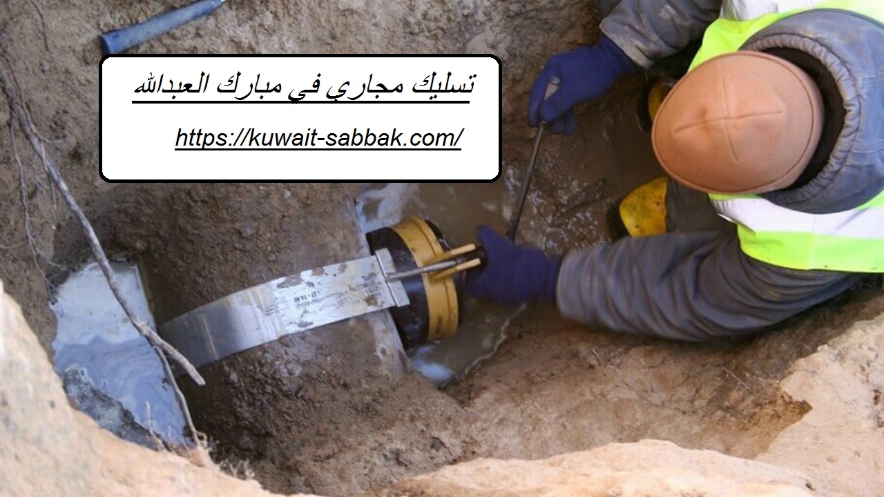 تسليك مجاري في مبارك العبدالله