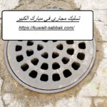 تسليك مجاري في مبارك الكبير