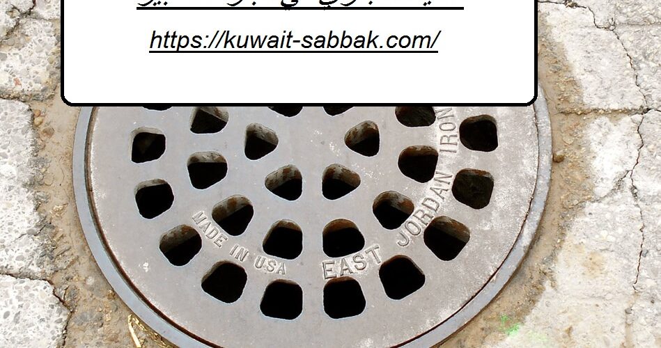 تسليك مجاري في مبارك الكبير