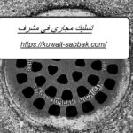 تسليك مجاري في مشرف