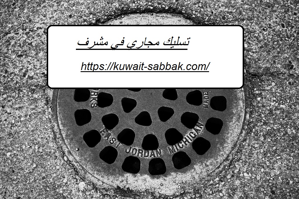 تسليك مجاري في مشرف